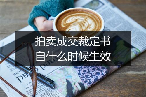 拍卖成交裁定书自什么时候生效