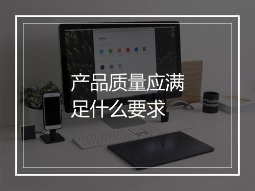 产品质量应满足什么要求