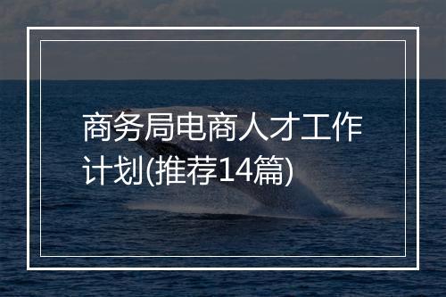 商务局电商人才工作计划(推荐14篇)
