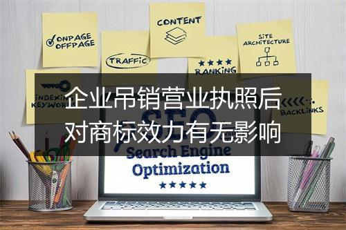 企业吊销营业执照后对商标效力有无影响