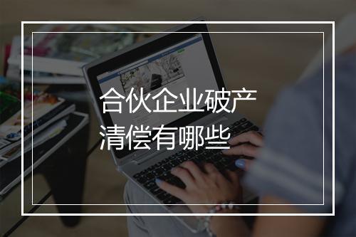 合伙企业破产清偿有哪些