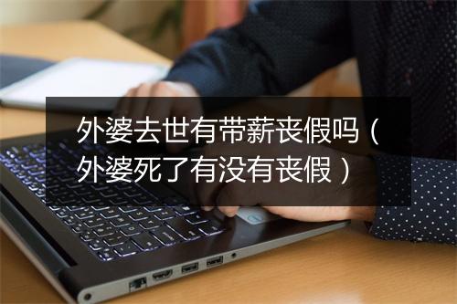 外婆去世有带薪丧假吗（外婆死了有没有丧假）