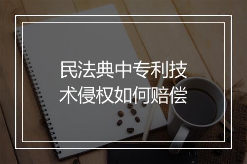 民法典中专利技术侵权如何赔偿