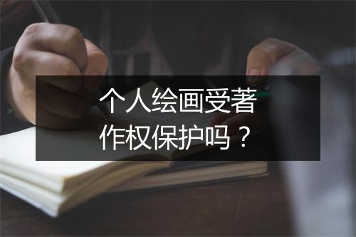 个人绘画受著作权保护吗？