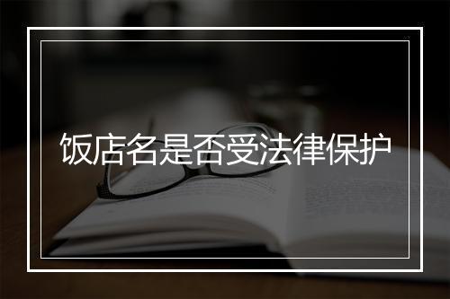 饭店名是否受法律保护