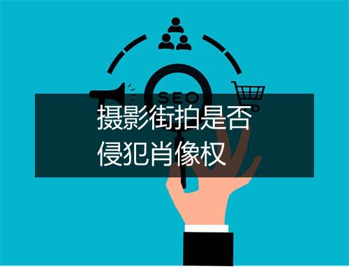摄影街拍是否侵犯肖像权