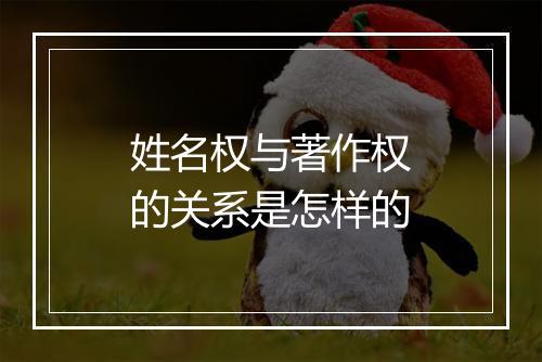 姓名权与著作权的关系是怎样的