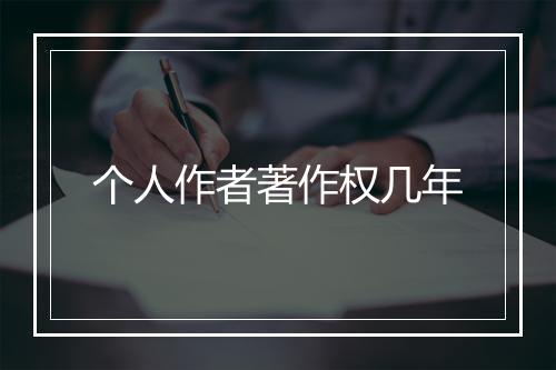 个人作者著作权几年