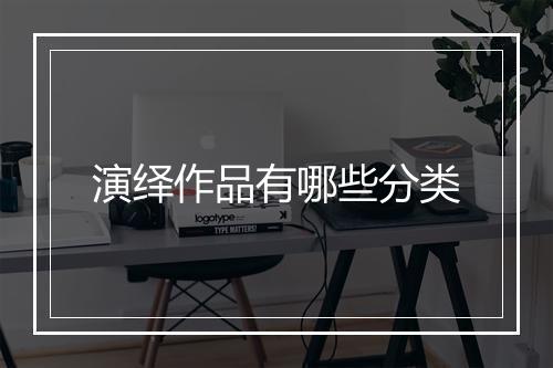 演绎作品有哪些分类