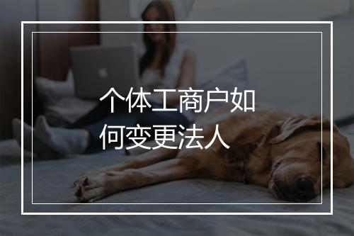 个体工商户如何变更法人