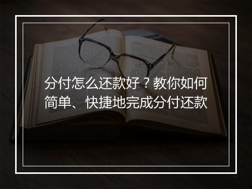 分付怎么还款好？教你如何简单、快捷地完成分付还款