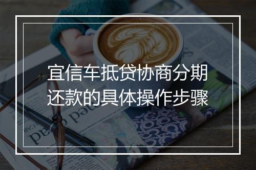 宜信车抵贷协商分期还款的具体操作步骤