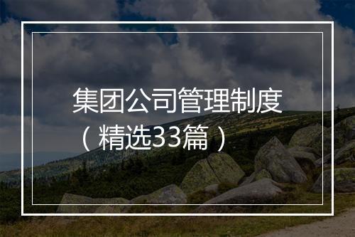 集团公司管理制度（精选33篇）