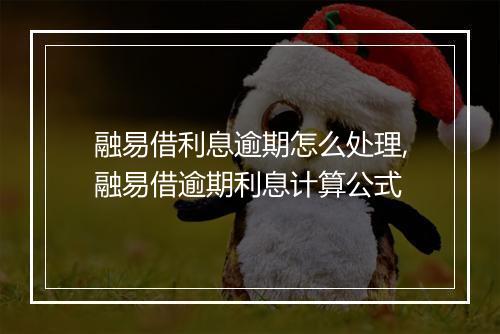 融易借利息逾期怎么处理,融易借逾期利息计算公式