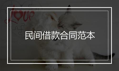 民间借款合同范本