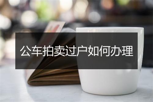公车拍卖过户如何办理