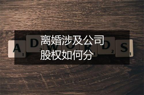 离婚涉及公司股权如何分