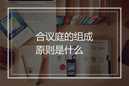合议庭的组成原则是什么