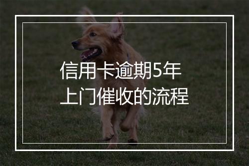 信用卡逾期5年上门催收的流程