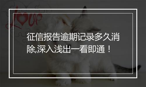 征信报告逾期记录多久消除,深入浅出一看即通！