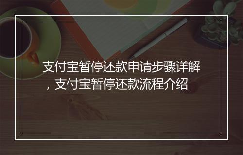 支付宝暂停还款申请步骤详解，支付宝暂停还款流程介绍