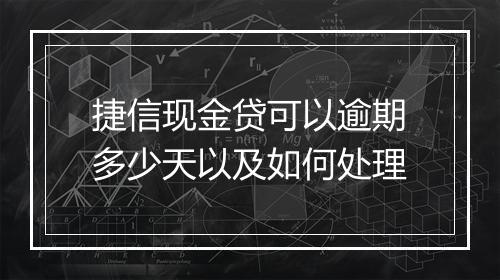 捷信现金贷可以逾期多少天以及如何处理