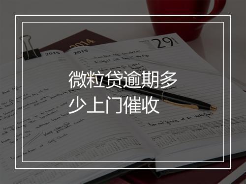 微粒贷逾期多少上门催收