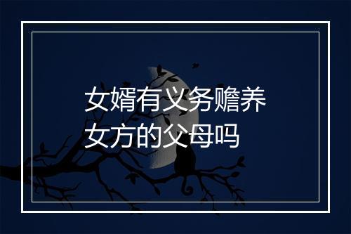 女婿有义务赡养女方的父母吗