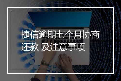 捷信逾期七个月协商还款 及注意事项