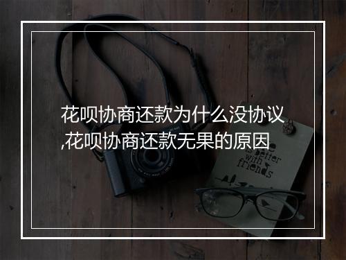花呗协商还款为什么没协议,花呗协商还款无果的原因