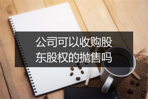 公司可以收购股东股权的抛售吗