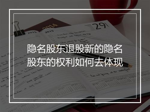 隐名股东退股新的隐名股东的权利如何去体现