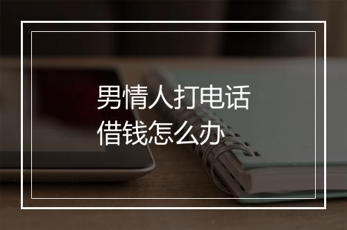 男情人打电话借钱怎么办