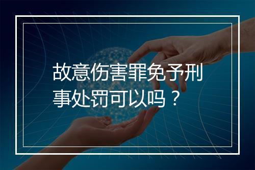 故意伤害罪免予刑事处罚可以吗？