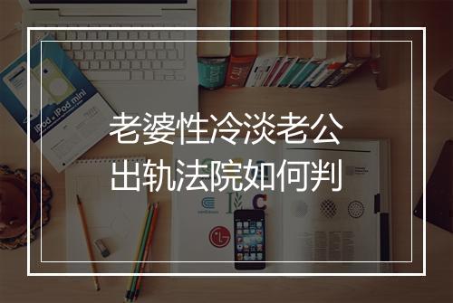 老婆性冷淡老公出轨法院如何判
