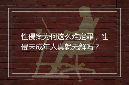 性侵案为何这么难定罪，性侵未成年人真就无解吗？