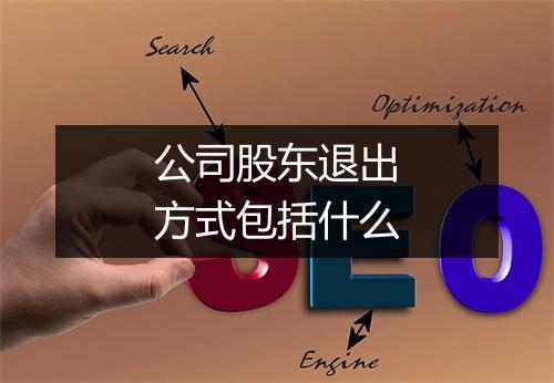 公司股东退出方式包括什么