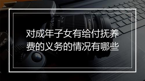 对成年子女有给付抚养费的义务的情况有哪些