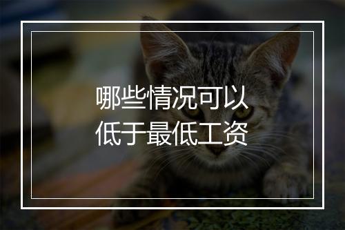 哪些情况可以低于最低工资