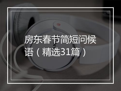 房东春节简短问候语（精选31篇）