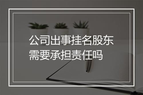 公司出事挂名股东需要承担责任吗