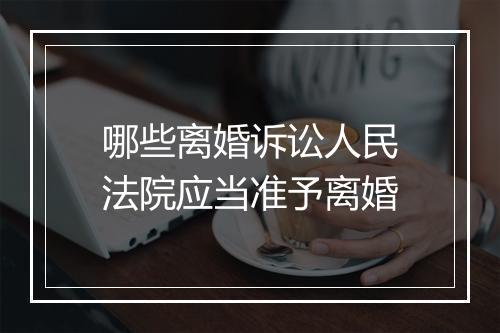 哪些离婚诉讼人民法院应当准予离婚