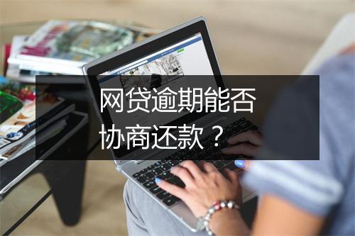 网贷逾期能否协商还款？