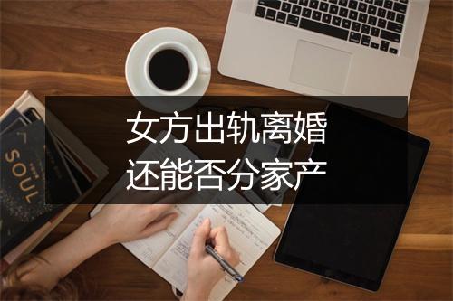 女方出轨离婚还能否分家产
