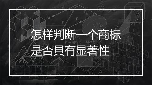 怎样判断一个商标是否具有显著性