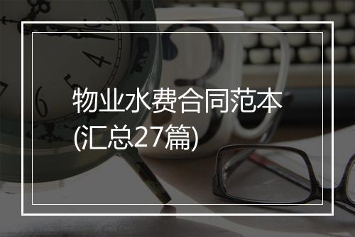 物业水费合同范本(汇总27篇)