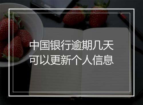 中国银行逾期几天可以更新个人信息