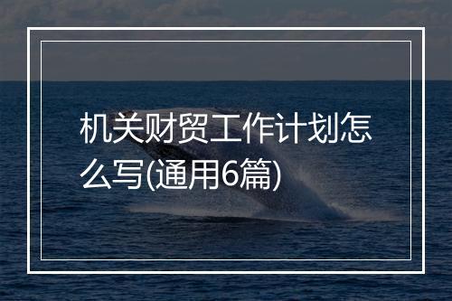机关财贸工作计划怎么写(通用6篇)