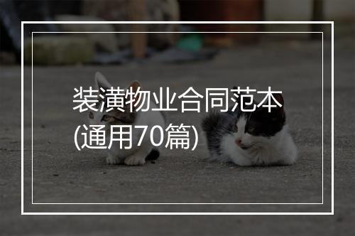 装潢物业合同范本(通用70篇)