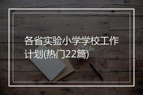 各省实验小学学校工作计划(热门22篇)